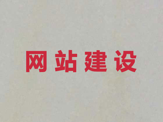 馆陶县网站设计